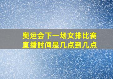 奥运会下一场女排比赛直播时间是几点到几点