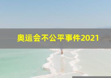 奥运会不公平事件2021