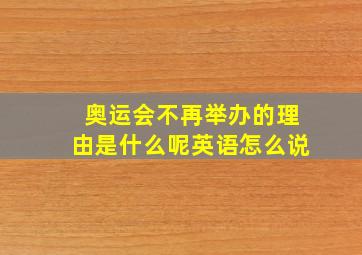 奥运会不再举办的理由是什么呢英语怎么说