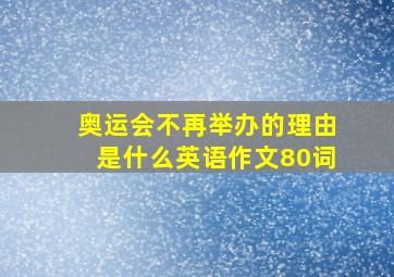 奥运会不再举办的理由是什么英语作文80词