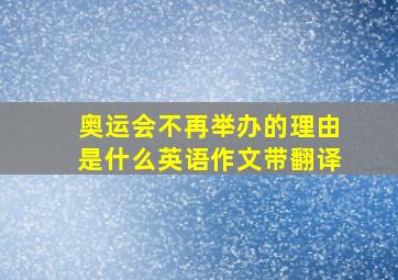 奥运会不再举办的理由是什么英语作文带翻译