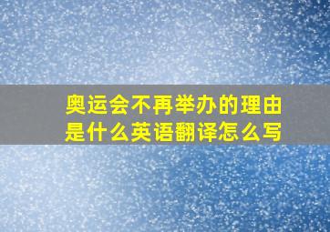 奥运会不再举办的理由是什么英语翻译怎么写