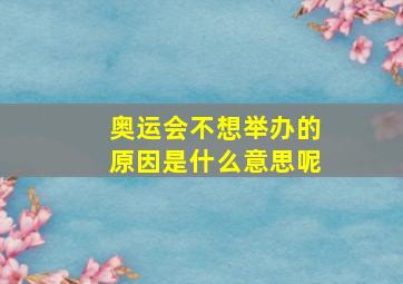 奥运会不想举办的原因是什么意思呢