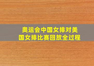 奥运会中国女排对美国女排比赛回放全过程