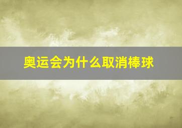 奥运会为什么取消棒球