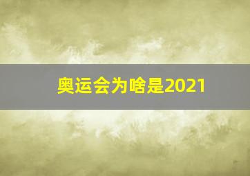 奥运会为啥是2021