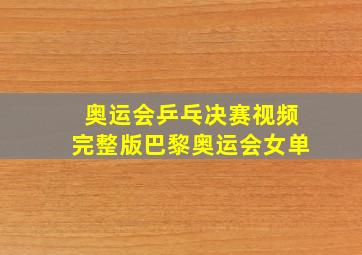 奥运会乒乓决赛视频完整版巴黎奥运会女单