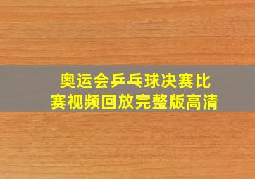 奥运会乒乓球决赛比赛视频回放完整版高清