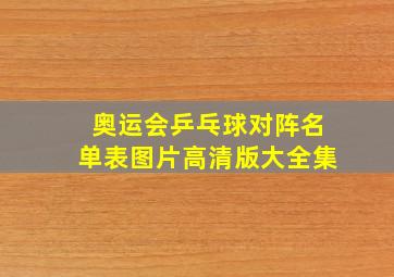 奥运会乒乓球对阵名单表图片高清版大全集