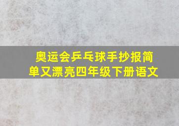 奥运会乒乓球手抄报简单又漂亮四年级下册语文