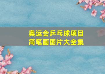 奥运会乒乓球项目简笔画图片大全集