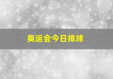 奥运会今日排球