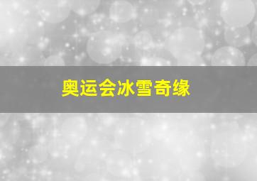 奥运会冰雪奇缘