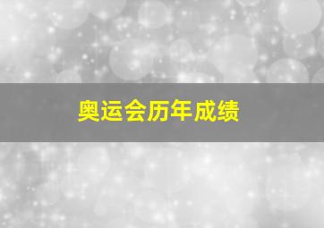 奥运会历年成绩