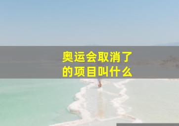 奥运会取消了的项目叫什么