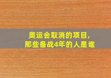 奥运会取消的项目,那些备战4年的人是谁