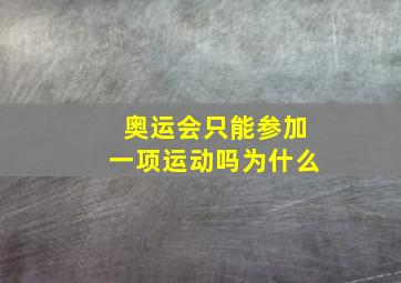 奥运会只能参加一项运动吗为什么