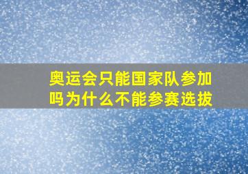 奥运会只能国家队参加吗为什么不能参赛选拔