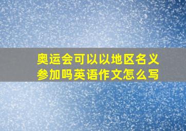 奥运会可以以地区名义参加吗英语作文怎么写