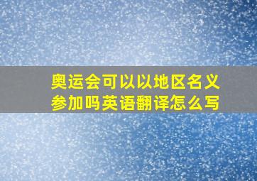 奥运会可以以地区名义参加吗英语翻译怎么写