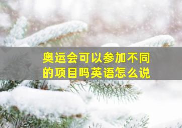 奥运会可以参加不同的项目吗英语怎么说