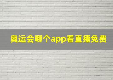 奥运会哪个app看直播免费