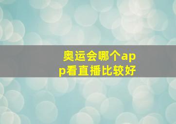 奥运会哪个app看直播比较好