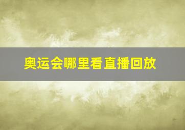 奥运会哪里看直播回放