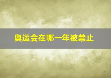 奥运会在哪一年被禁止