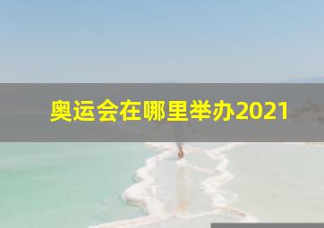 奥运会在哪里举办2021