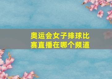 奥运会女子排球比赛直播在哪个频道