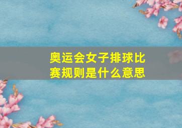 奥运会女子排球比赛规则是什么意思