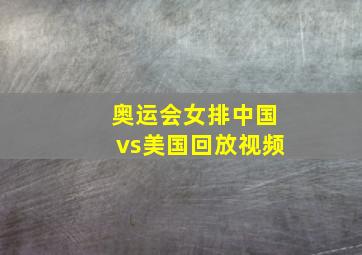 奥运会女排中国vs美国回放视频