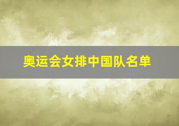 奥运会女排中国队名单