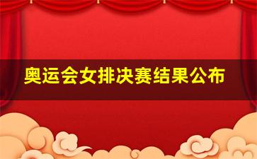 奥运会女排决赛结果公布