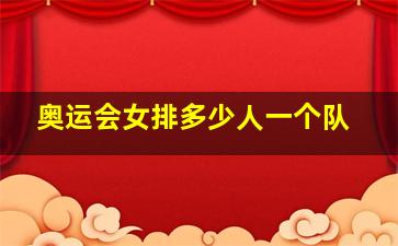 奥运会女排多少人一个队