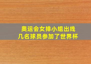 奥运会女排小组出线几名球员参加了世界杯