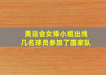 奥运会女排小组出线几名球员参加了国家队