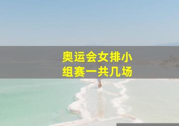 奥运会女排小组赛一共几场