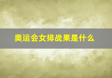 奥运会女排战果是什么