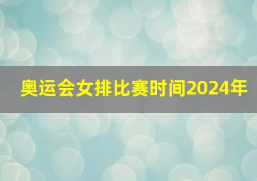 奥运会女排比赛时间2024年