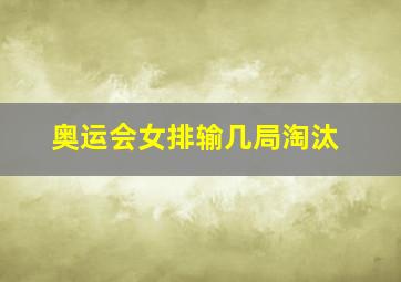 奥运会女排输几局淘汰