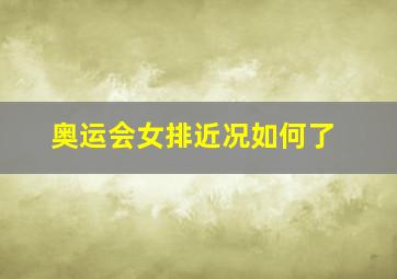 奥运会女排近况如何了