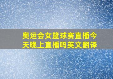 奥运会女篮球赛直播今天晚上直播吗英文翻译