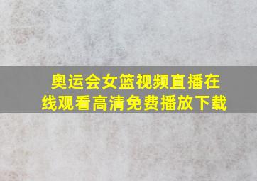 奥运会女篮视频直播在线观看高清免费播放下载