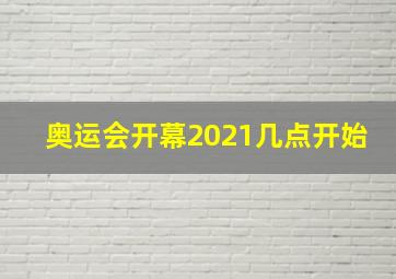 奥运会开幕2021几点开始