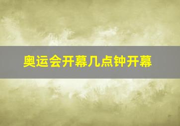 奥运会开幕几点钟开幕