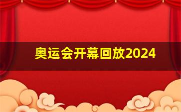 奥运会开幕回放2024