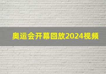 奥运会开幕回放2024视频