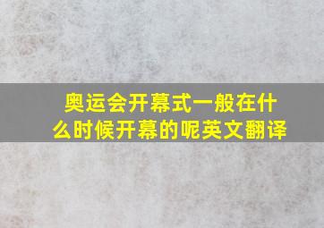 奥运会开幕式一般在什么时候开幕的呢英文翻译